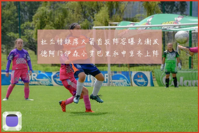 杜兰特缺席火箭首发阵容曝光谢泼德阿门伊森小贾巴里和申京齐上阵
