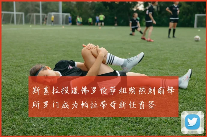 斯基拉报道佛罗伦萨租购热刺前锋所罗门成为帕拉蒂奇新任首签