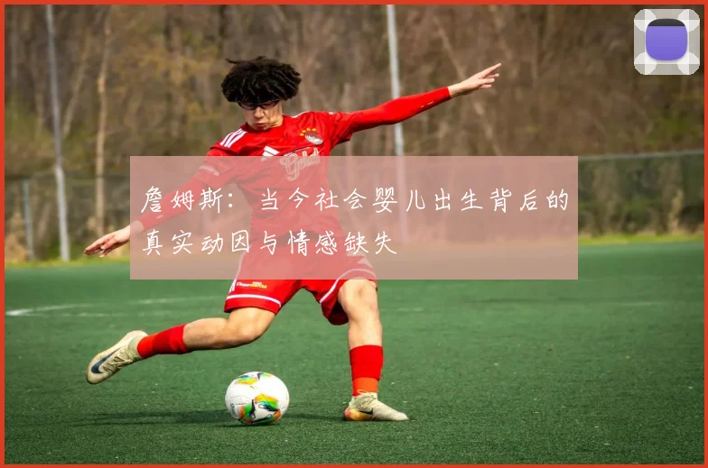 詹姆斯：当今社会婴儿出生背后的真实动因与情感缺失