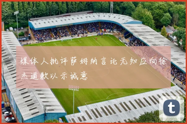 媒体人批评萨姆纳言论无知应向徐杰道歉以示诚意