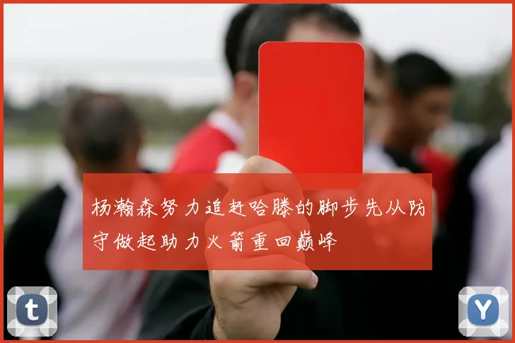 杨瀚森努力追赶哈滕的脚步先从防守做起助力火箭重回巅峰