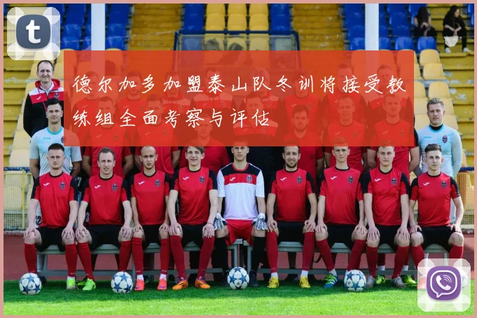 德尔加多加盟泰山队冬训将接受教练组全面考察与评估
